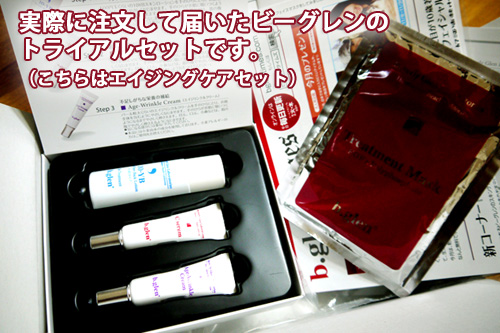 ビーグレンのトライアルセット